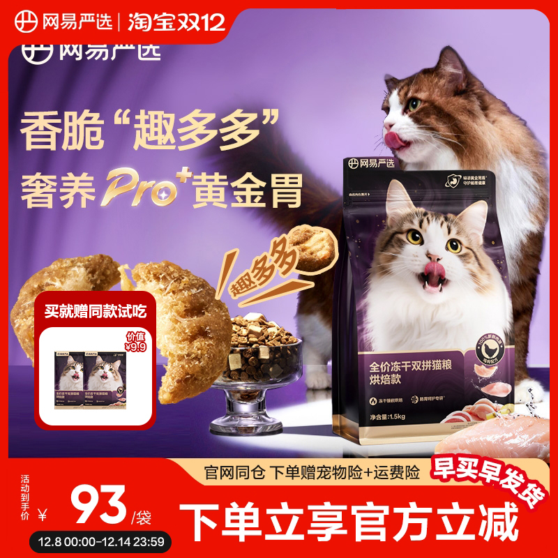 网易严选全价低温烘焙猫粮无谷成猫幼猫冻干鸡肉紫金烘焙