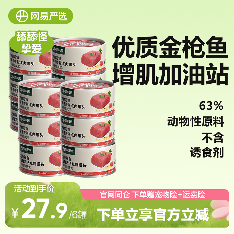 网易严选红肉猫罐头85g*12 券后48，首单46 折3.8/罐 （可领2券） - 线报酷