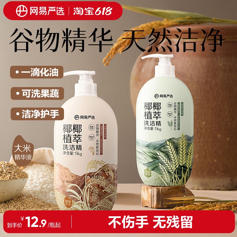 网易严选椰椰植萃洗洁精家用食品级按不伤手可洗果蔬去油谷物精华