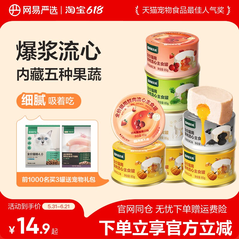网易严选全价猫用流心鲜肉主食罐湿粮补水南瓜零食罐幼猫咪成猫