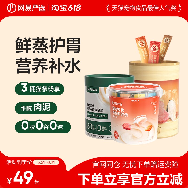 【第二件伴价】网易严选猫条100支成猫幼猫补水猫咪零食鸡肉美毛