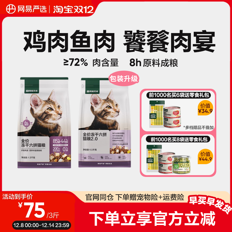 网易严选全价冻干猫粮六种冻干