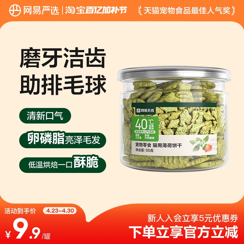 网易严选猫薄荷饼干猫草喷香酥脆趣味互动零食调动食欲化毛排毛球