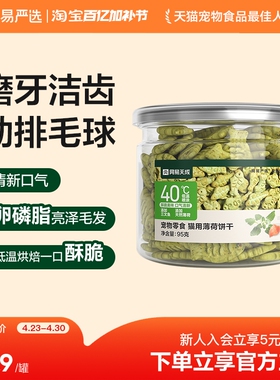 网易严选猫薄荷饼干猫草喷香酥脆趣味互动零食调动食欲化毛排毛球