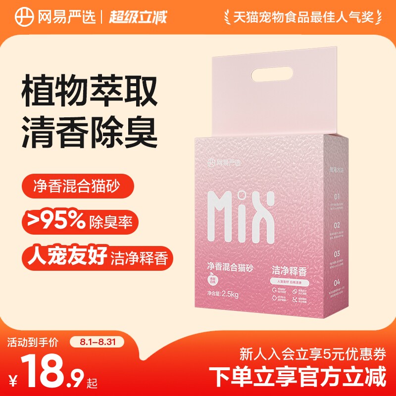 网易严选净香混合豆腐猫砂除臭猫沙无粉尘混合膨强吸水除臭不沾底