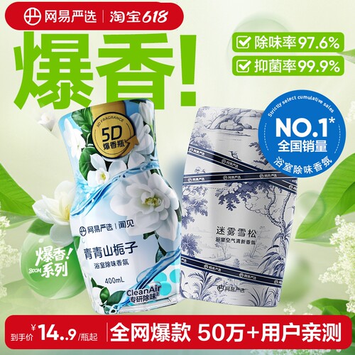 网易严选除味留香空气清新剂