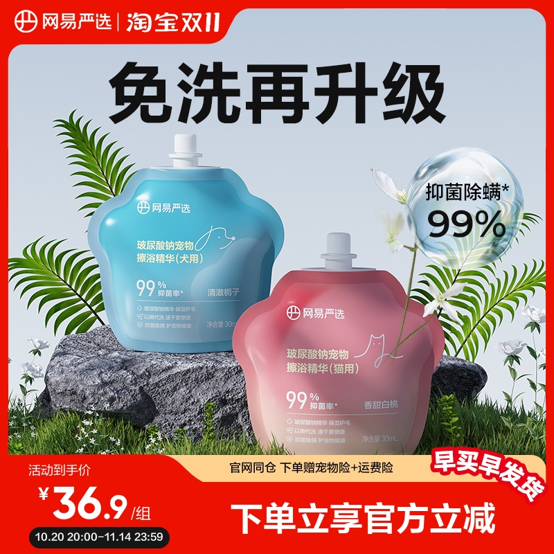 网易严选玻尿酸钠宠物免洗擦浴精华猫狗洗澡清洁香波保湿除臭