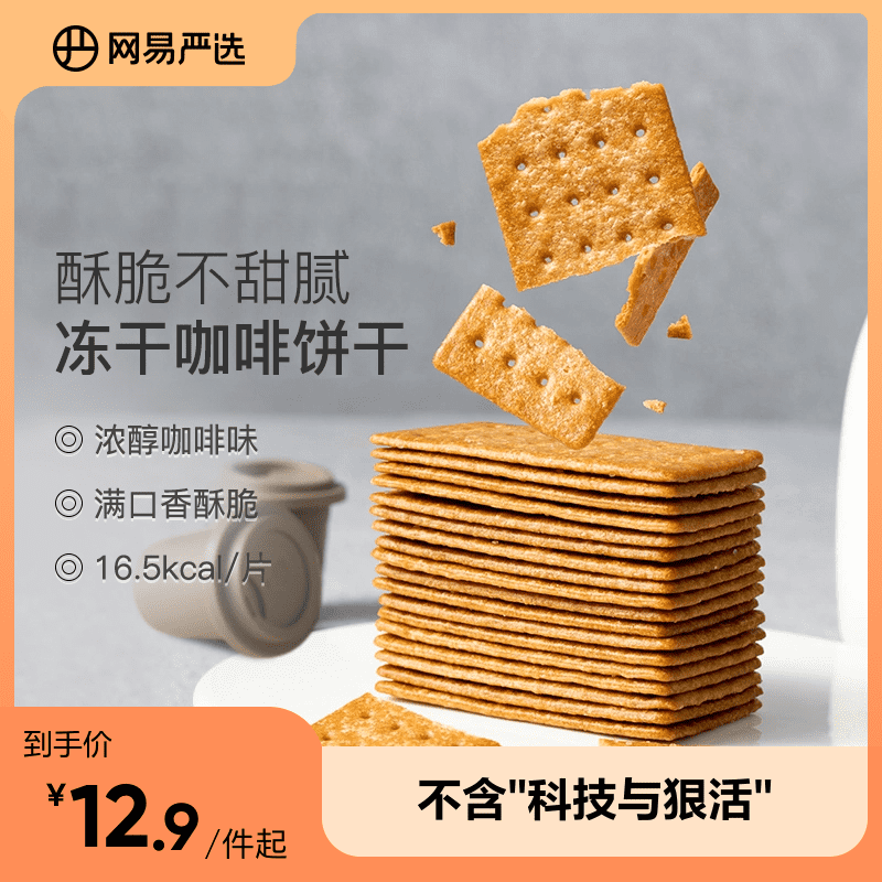 网易严选李佳琪推荐咖啡饼干酥脆网红茶点焦糖薄脆饼干零食意美式高性价比高么？