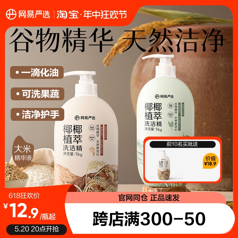 网易严选椰椰植萃洗洁精家用食品级按不伤手可洗果蔬去油谷物精华