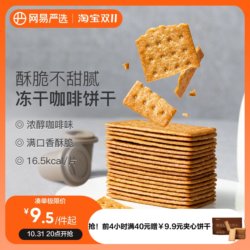 网易严选李佳琪推荐咖啡饼干酥脆网红茶点焦糖薄脆饼干零食意美式属于什么档次？