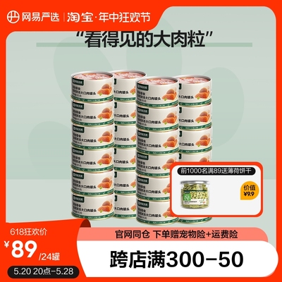 网易严选大口肉猫咪罐头幼猫条金枪鱼增肥发腮补水24罐补水汤罐