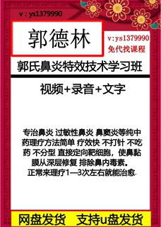 郭德林 郭氏鼻炎特效技术学习班 视频+录音+文字 中医精选视频