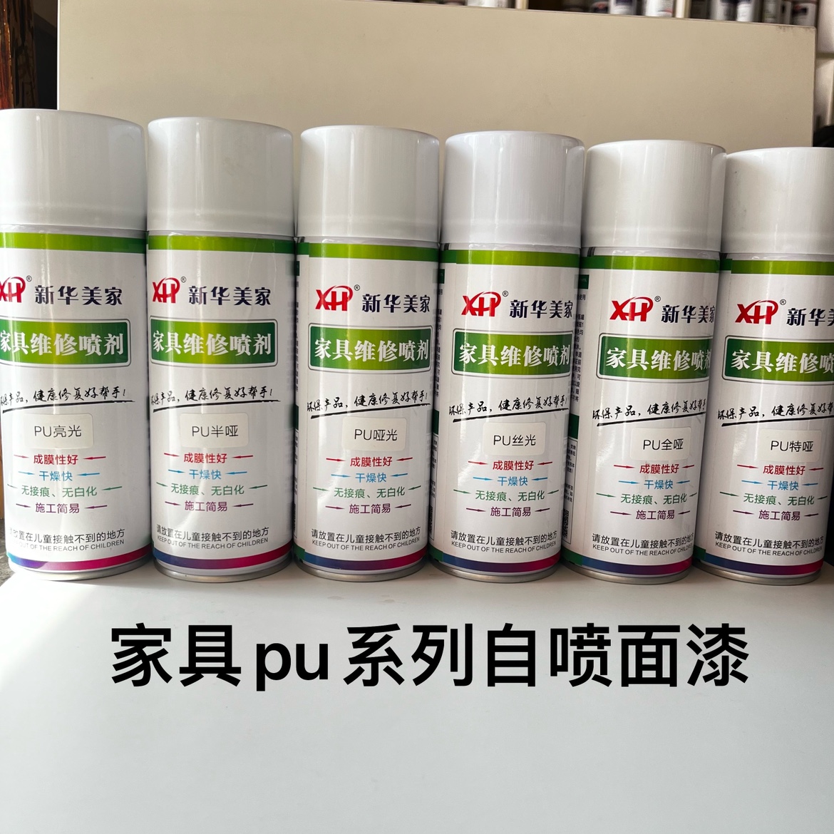 新华家具维修pu木器漆面融合剂高光半亚透明面漆油性丝光自喷漆