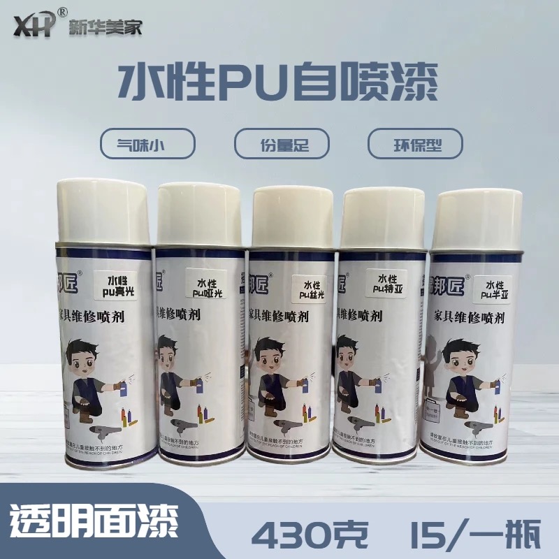 新华家具维修补漆水性Pu环保自喷漆肤感硬度高净味环保光圈小融合