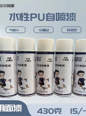 新华家具维修补漆水性Pu环保自喷漆肤感硬度高净味环保光圈小融合