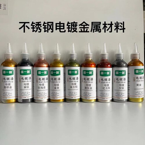 新华家具维修材料镜面电镀色浆不锈钢预调色金属修复材料铜门玫瑰