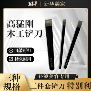 新华家具维修材料补漆三件套铲刀刮片斜口平口木把白钢美容修补刀