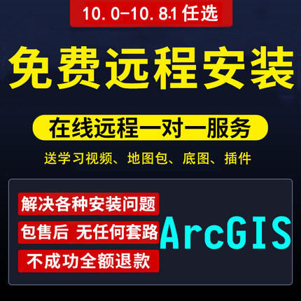 arcgis10.1软件10.2 10.3 10.4 10.5 10.6arcmap10.7远程安装10.8