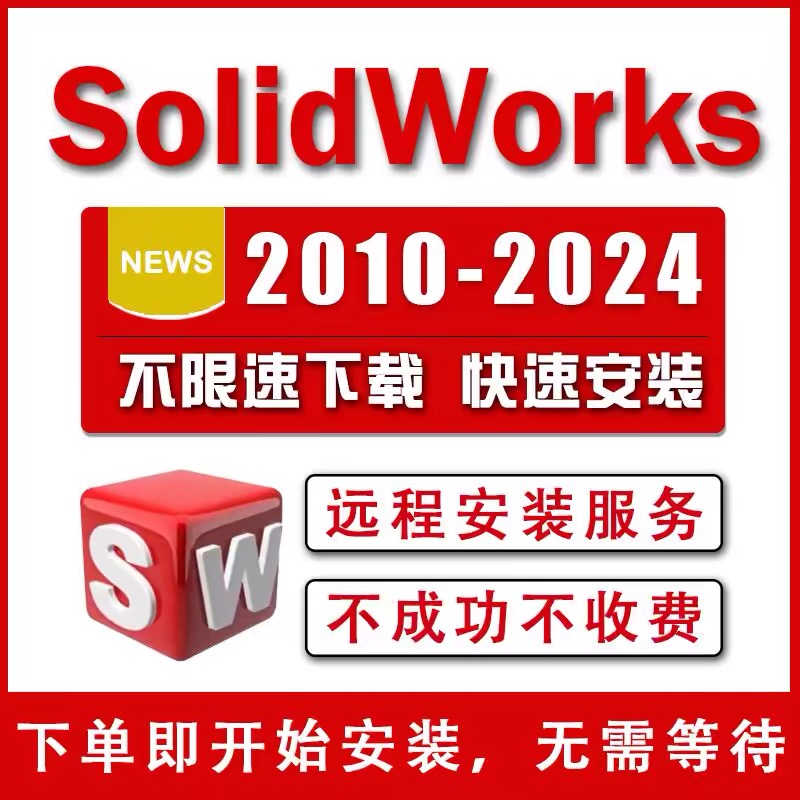 SW SolidWorks软件安装三维2023/2022/2021/2020/2018远程安装 商务/设计服务 样图/效果图销售 原图主图