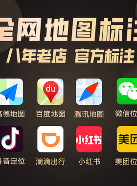 地图标注百度高德公司商家地址位置添加商户店铺导航定位标记注册
