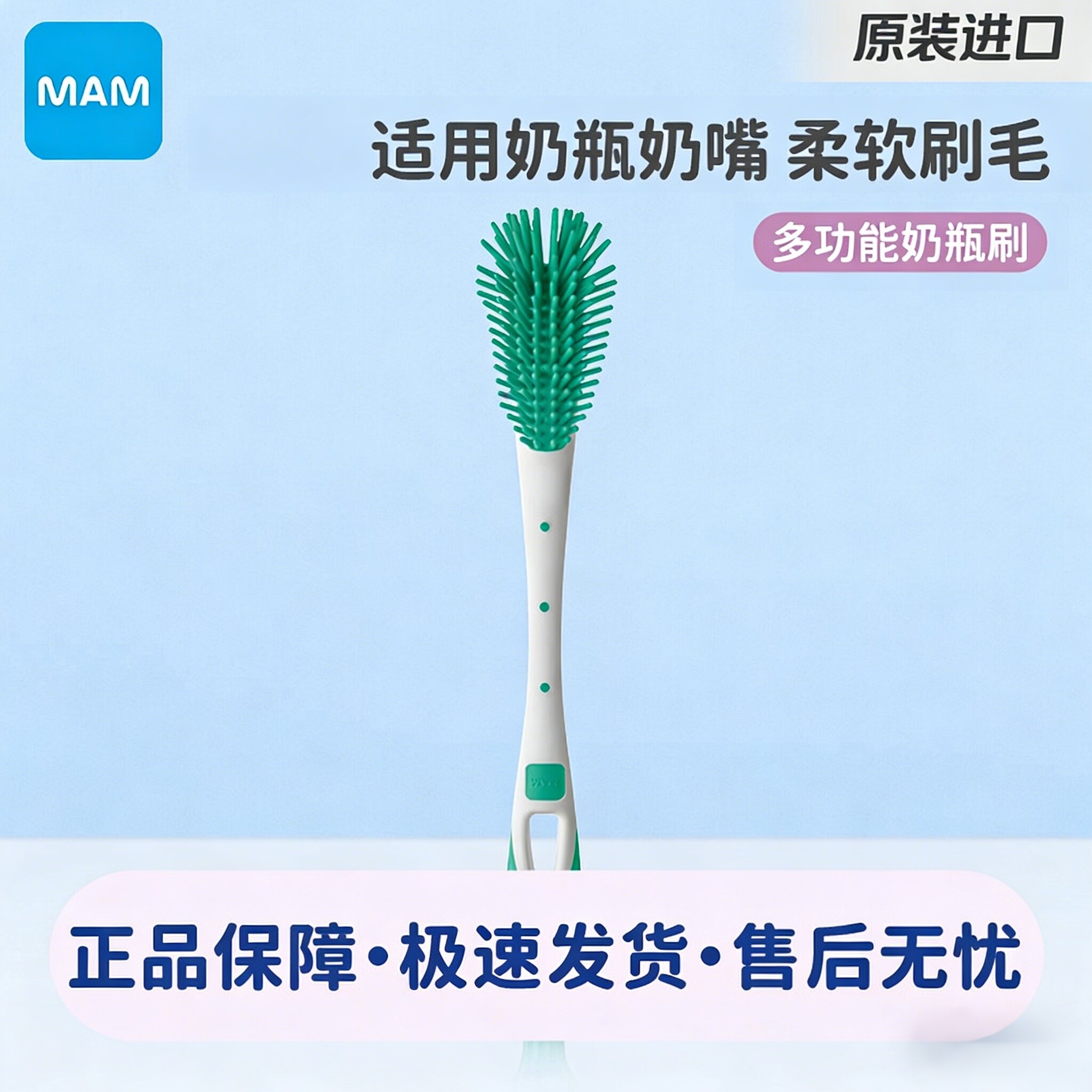 MAM美安萌硅胶奶瓶刷清洗清洁刷
