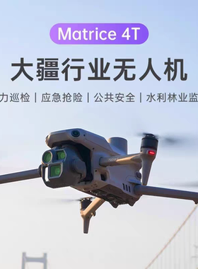大疆测绘行业Matrice无人机m4T/m4E电力巡检应急水利执法全新正品