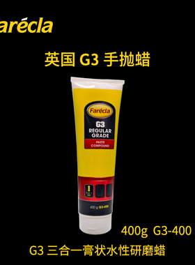 G3蜡G3膏状研磨蜡手蜡英国原装进口G3快蜡汽车划痕修复三合一快蜡