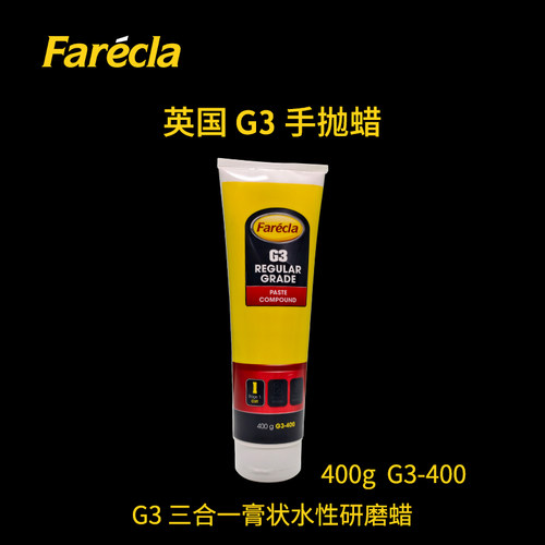 G3蜡研磨蜡抛光划痕修复蜡