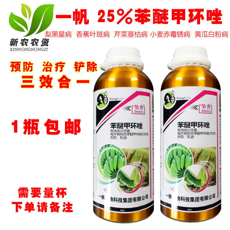一帆势秀25%苯醚甲环唑 炭疽病黑星病蔓枯病锈病杀菌剂包邮1000克