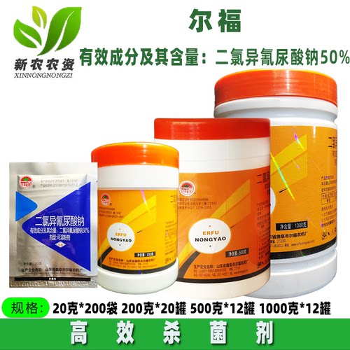 杀菌剂尔福50%二氯异氰尿酸钠