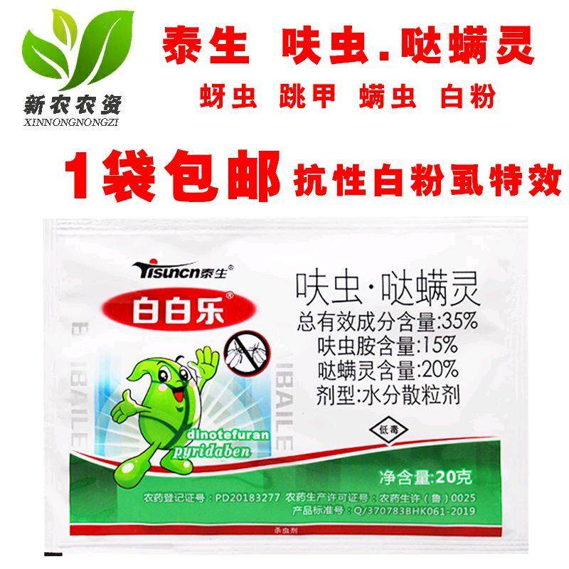 泰生 白白乐 35%呋虫哒螨灵 呋虫胺 白粉虱黄条跳甲狗虱子 杀虫剂