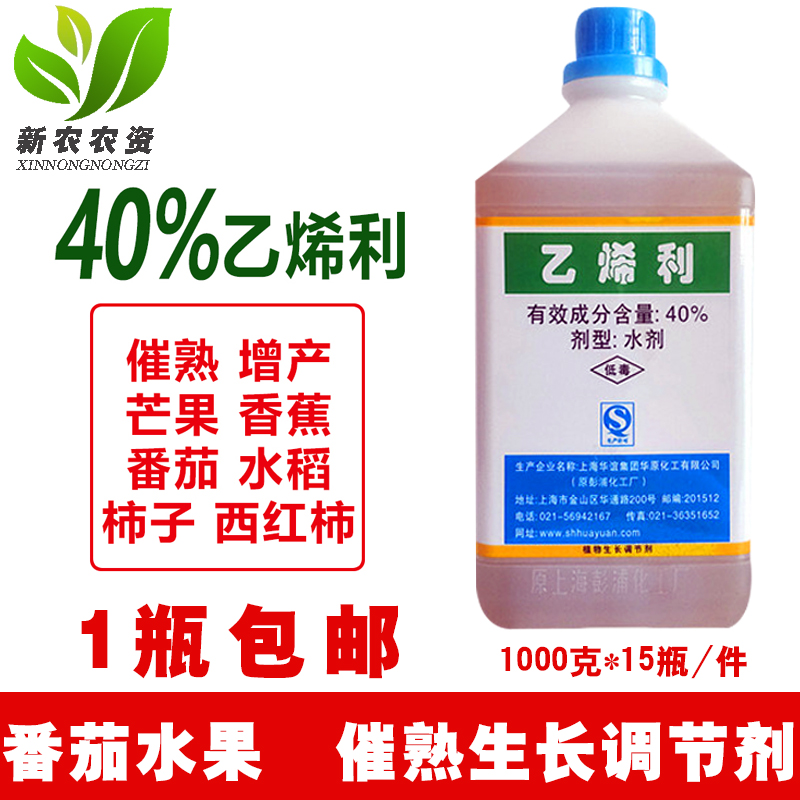 上海华谊飞铃 40%乙烯利青皮核桃剥皮香蕉番茄催熟剂 1000克 包邮 农用物资 生长调节剂 原图主图