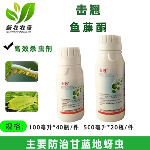 晋德威 击翘 鱼藤酮6% 蚜虫跳甲蓟马斜纹夜蛾植物源生物有机 农药