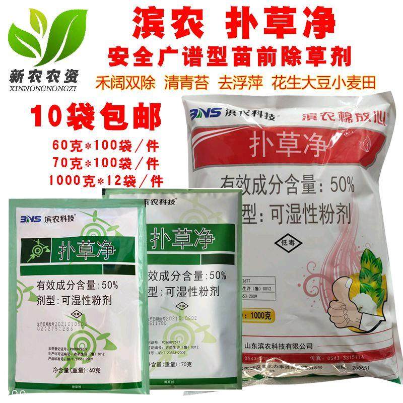 滨农棉放心50%扑草净 苗木药材花生水稻芽前土壤封闭农药药除草剂