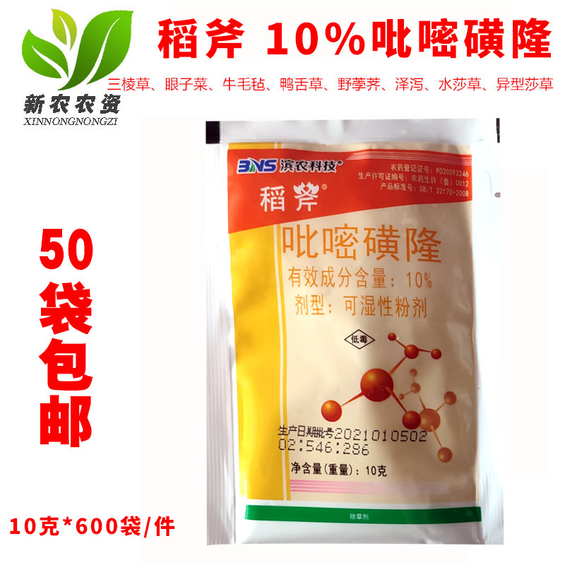 滨农 稻斧 10%吡嘧磺隆水稻移栽田旱稻水稻直播田苗前封闭除草剂