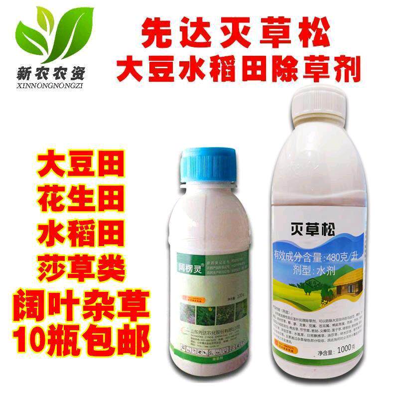 先达阔枯酊 阔楞灵 48%灭草松 苯达松 水稻花生阔叶草莎草 除草剂