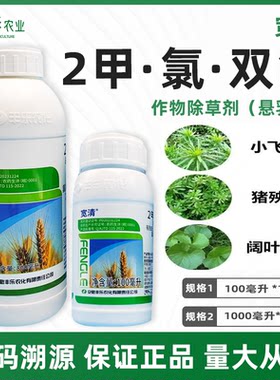 宽清48%2甲氯双氟磺草胺小麦皇竹草甜象草黑麦草田阔叶杂草除草剂