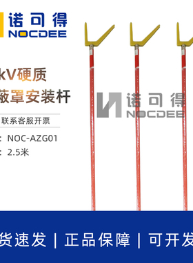 10kv硬质遮蔽罩安装杆带电作业操作杆瓷瓶绝缘罩摘取杆NOC-AZG01