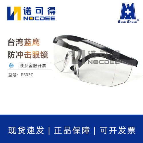 BlueEagle蓝鹰PS03C安全眼镜护目镜防冲击防飞溅透明镜片防护眼镜
