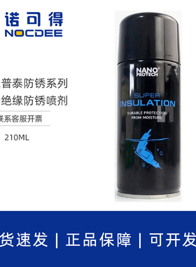 奈米普泰NANO PROTECH电子元件工业防锈润滑绝缘油喷剂210mL
