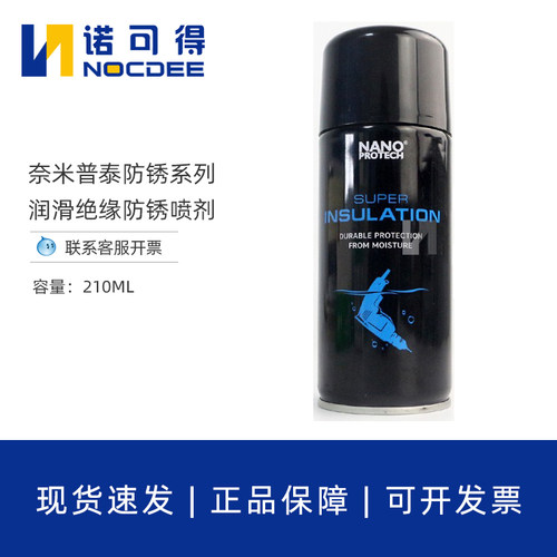 奈米普泰防锈润滑绝缘油喷剂