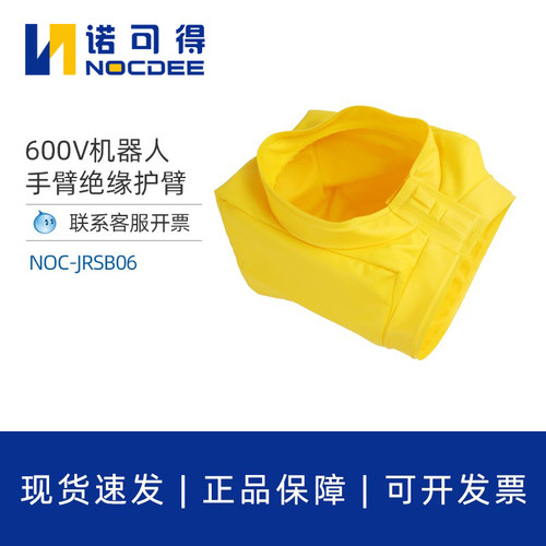 诺可得机器人防护衣绝缘护臂