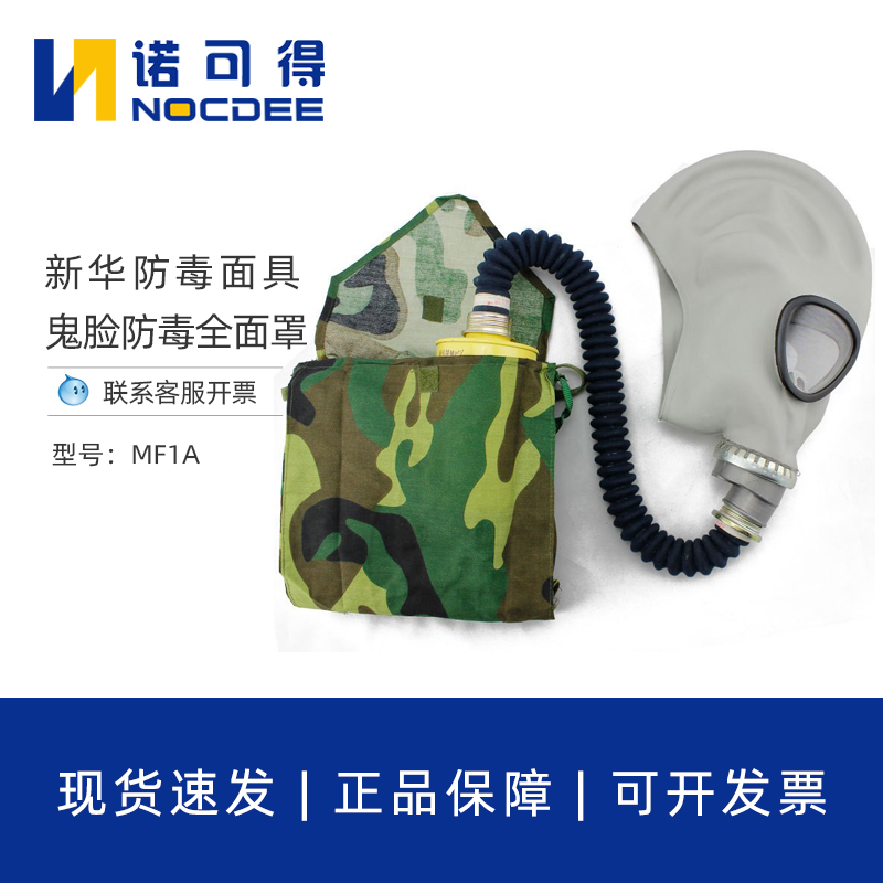新华MF1A鬼脸防毒面具全脸面罩