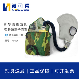新华MF1A鬼脸防毒面具化工科研交通化学抗冲击防氨气全脸面罩