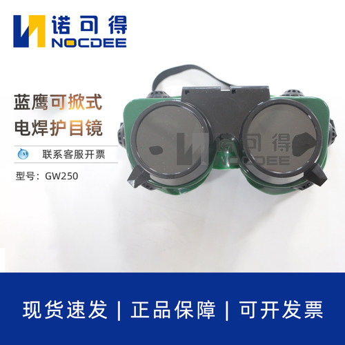 蓝鹰GW250电焊眼罩可掀式烧焊眼镜GW250焊工焊接墨镜电焊护目镜