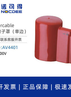 英特卡博Intercable绝缘子罩单边口AV4401绝缘碍子罩瓷瓶遮蔽罩