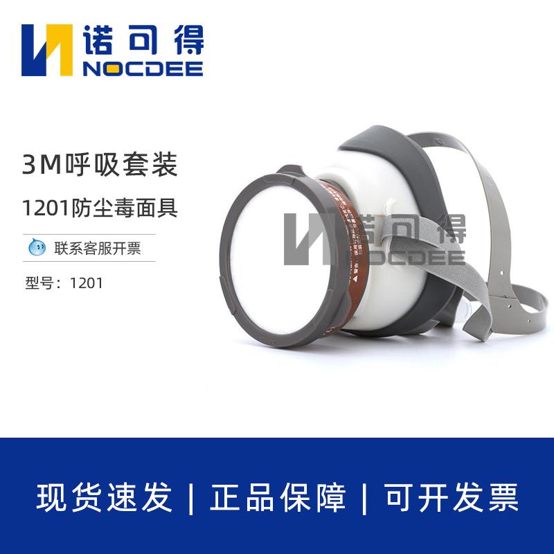 3M1201防尘毒套装防酸喷漆防甲醛异味化工面具防异味防护套装