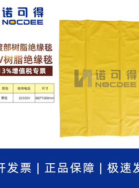 日本渡部AS312-2/AS312-3带电作业树脂绝缘遮蔽毯电杆30KV绝缘毯