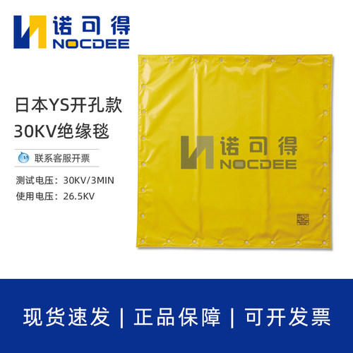 日本YS带电作业30KV高压绝缘毯电工树脂EVA绝缘包毯遮蔽毯开孔款