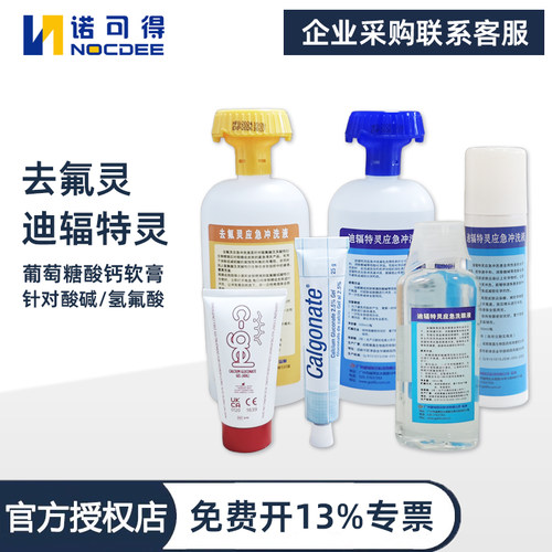 去氟灵应急冲洗液六氟灵洗眼器敌腐特灵氢氟酸灼烧洗消液迪辐特灵